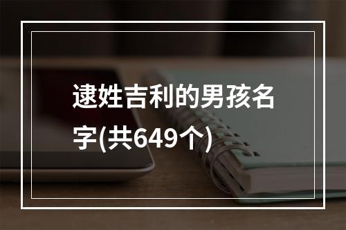 逮姓吉利的男孩名字(共649个)