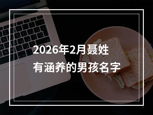 2026年2月聂姓有涵养的男孩名字