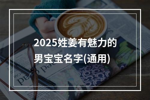 2025姓姜有魅力的男宝宝名字(通用)