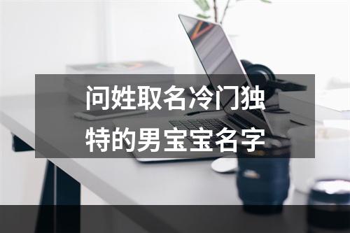 问姓取名冷门独特的男宝宝名字