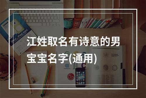 江姓取名有诗意的男宝宝名字(通用)