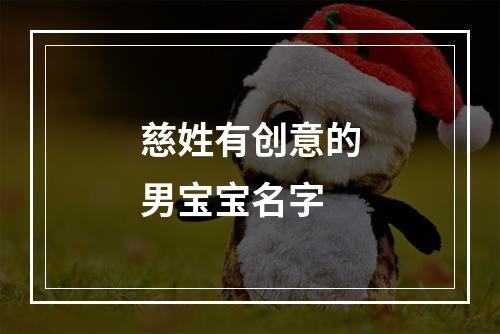 慈姓有创意的男宝宝名字