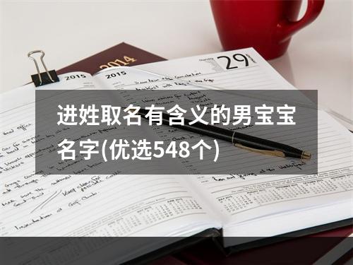 进姓取名有含义的男宝宝名字(优选548个)