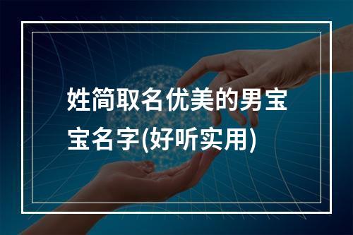 姓简取名优美的男宝宝名字(好听实用)