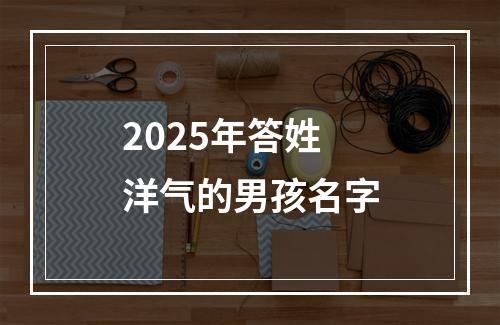 2025年答姓洋气的男孩名字