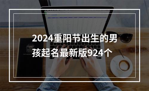 2024重阳节出生的男孩起名最新版924个