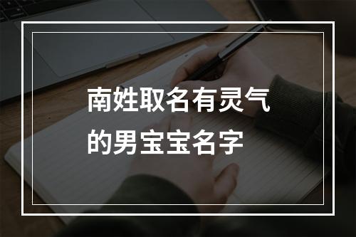 南姓取名有灵气的男宝宝名字