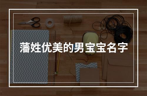 藩姓优美的男宝宝名字