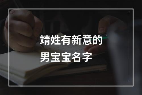靖姓有新意的男宝宝名字