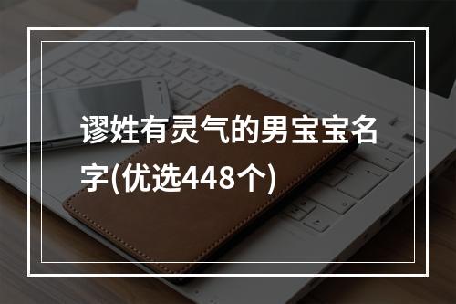 谬姓有灵气的男宝宝名字(优选448个)