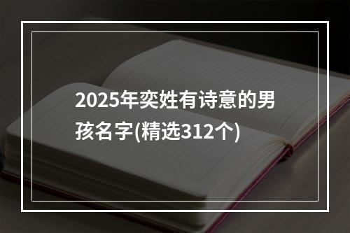 2025年奕姓有诗意的男孩名字(精选312个)