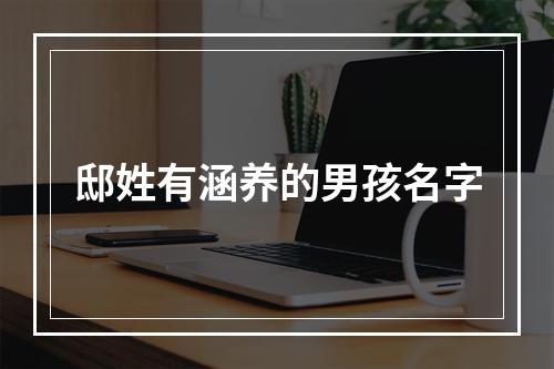 邸姓有涵养的男孩名字