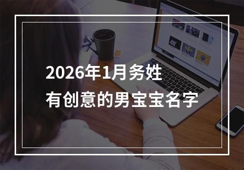 2026年1月务姓有创意的男宝宝名字