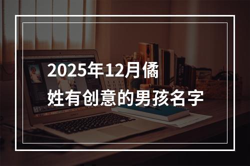 2025年12月僪姓有创意的男孩名字