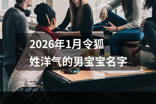 2026年1月令狐姓洋气的男宝宝名字