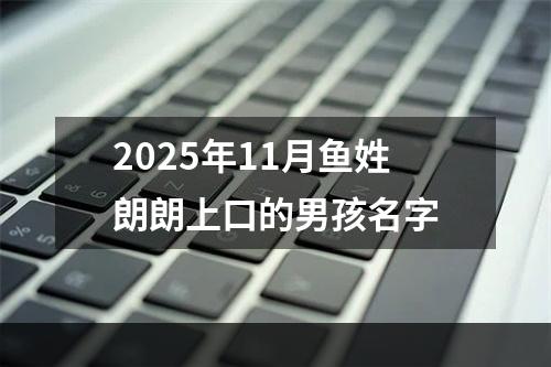 2025年11月鱼姓朗朗上口的男孩名字