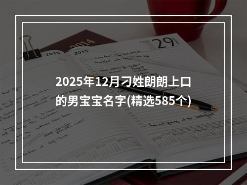 2025年12月刁姓朗朗上口的男宝宝名字(精选585个)
