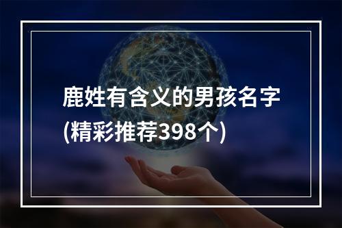 鹿姓有含义的男孩名字(精彩推荐398个)