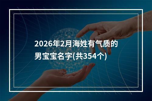 2026年2月海姓有气质的男宝宝名字(共354个)