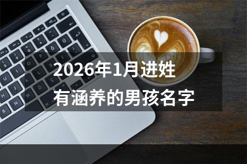 2026年1月进姓有涵养的男孩名字