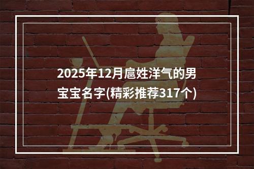 2025年12月扈姓洋气的男宝宝名字(精彩推荐317个)
