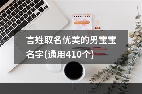 言姓取名优美的男宝宝名字(通用410个)