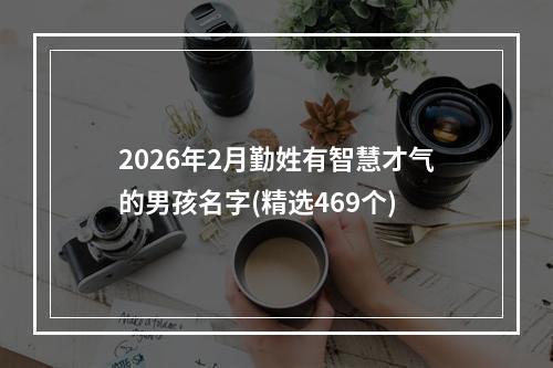 2026年2月勤姓有智慧才气的男孩名字(精选469个)