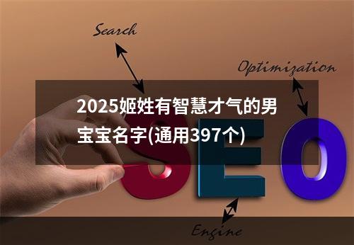 2025姬姓有智慧才气的男宝宝名字(通用397个)