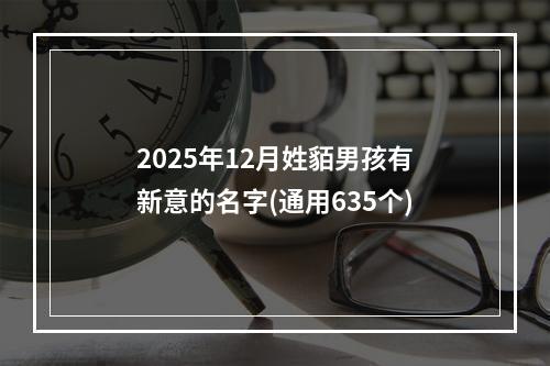 2025年12月姓貊男孩有新意的名字(通用635个)