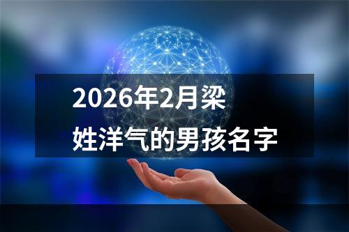 2026年2月梁姓洋气的男孩名字