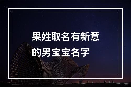 果姓取名有新意的男宝宝名字