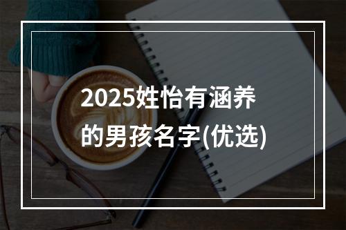 2025姓怡有涵养的男孩名字(优选)