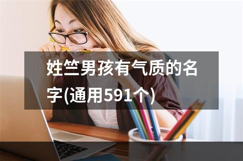 姓竺男孩有气质的名字(通用591个)