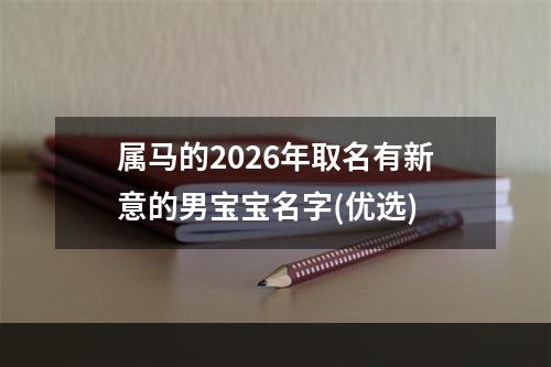 属马的2026年取名有新意的男宝宝名字(优选)