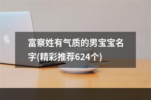 富察姓有气质的男宝宝名字(精彩推荐624个)