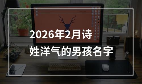 2026年2月诗姓洋气的男孩名字