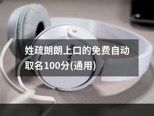 姓疏朗朗上口的免费自动取名100分(通用)