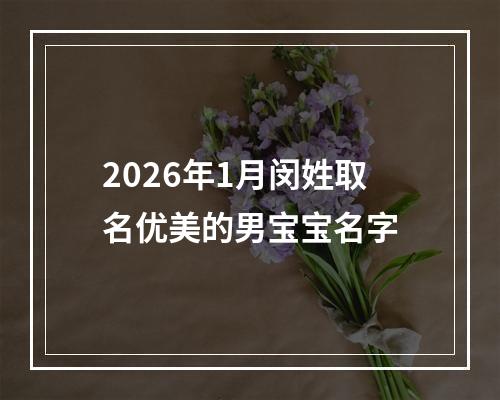 2026年1月闵姓取名优美的男宝宝名字