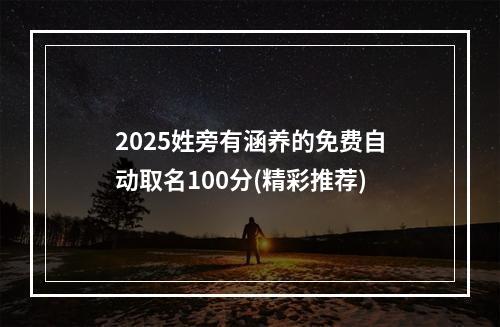 2025姓旁有涵养的免费自动取名100分(精彩推荐)