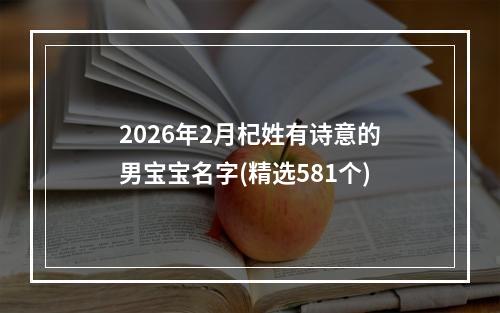 2026年2月杞姓有诗意的男宝宝名字(精选581个)