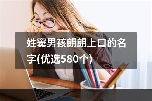 姓窦男孩朗朗上口的名字(优选580个)