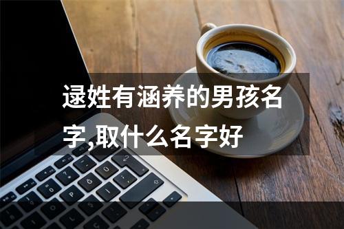 逯姓有涵养的男孩名字,取什么名字好