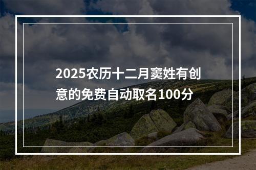 2025农历十二月窦姓有创意的免费自动取名100分