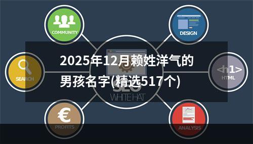 2025年12月赖姓洋气的男孩名字(精选517个)
