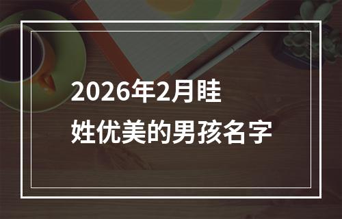 2026年2月眭姓优美的男孩名字