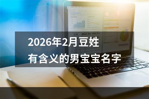 2026年2月豆姓有含义的男宝宝名字
