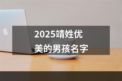 2025靖姓优美的男孩名字