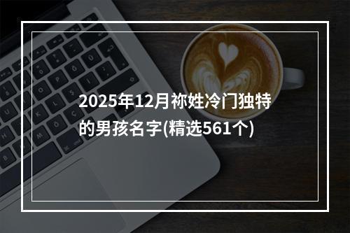 2025年12月祢姓冷门独特的男孩名字(精选561个)