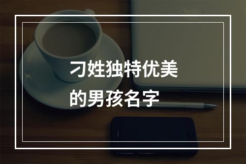 刁姓独特优美的男孩名字