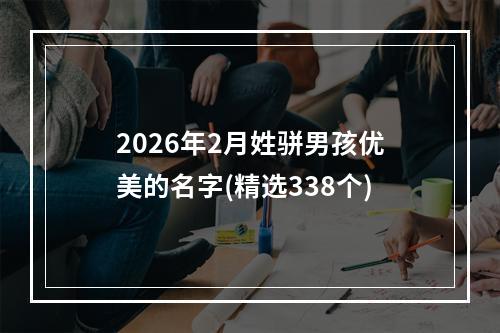 2026年2月姓骈男孩优美的名字(精选338个)